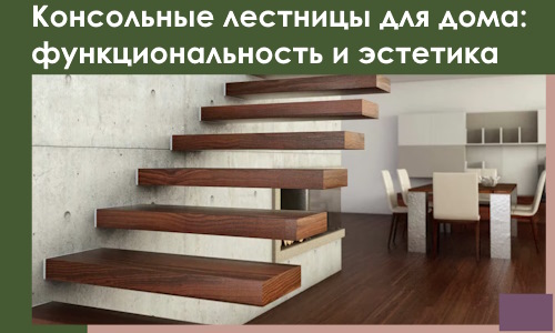 Консольные лестницы для дома в Черняховске: сочетание функциональности и эстетики